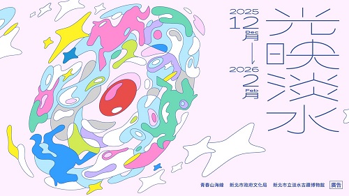 2025光映淡水