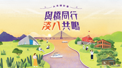 「與橋同行，淡八共鳴」遊程活動