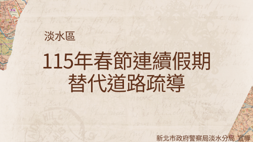 115年春節連續假期替代道路疏導