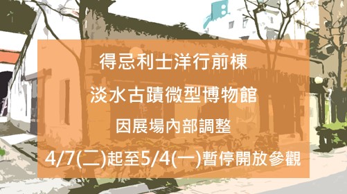 得忌利士洋行前棟自4/7(二)起因展覽更換，暫停開放。