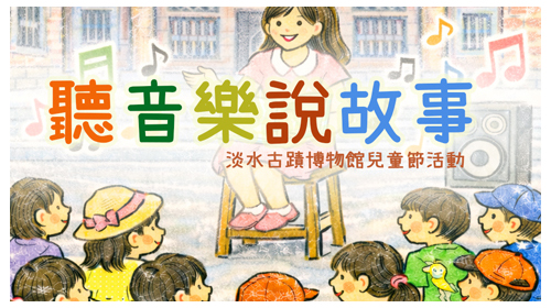 「《聽音樂說故事》兒童節活動」