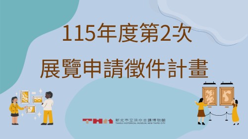 115年度第2次展覽申請徵件計畫