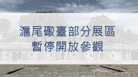 滬尾礮臺部分展區暫停開放參觀