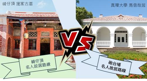 【走過名人故居  探訪歷史點滴】--淡水名人故居參訪團