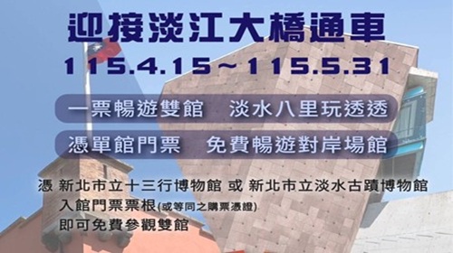 「一票暢遊雙館，淡水八里玩透透」雙館聯遊優惠