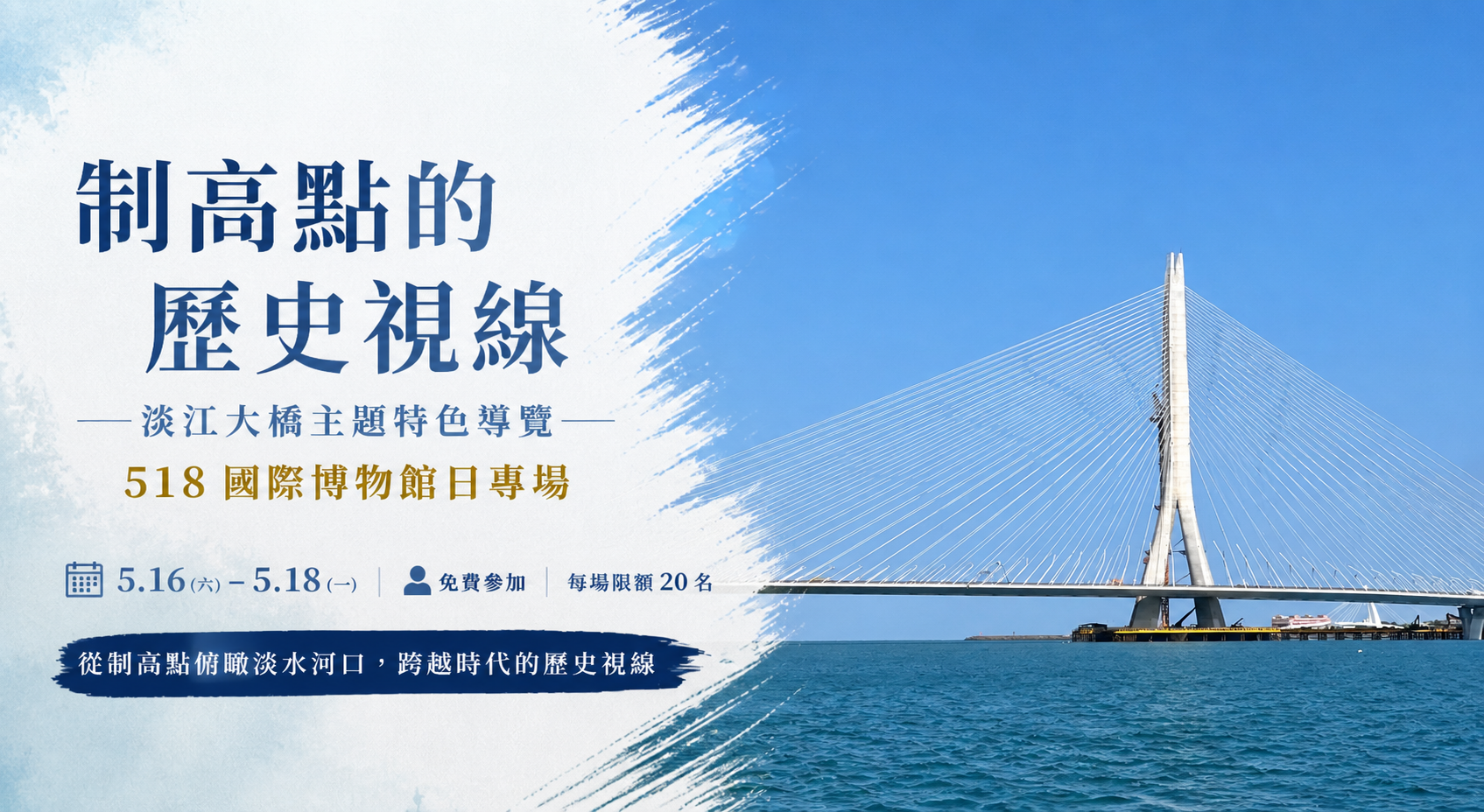 2026年518國際博物館日｜制高點的歷史視線  淡江大橋主題特色導覽（已額滿）