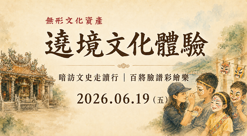 115年端午節活動「無形文化資產─淡水清水巖遶境文化深度體驗」