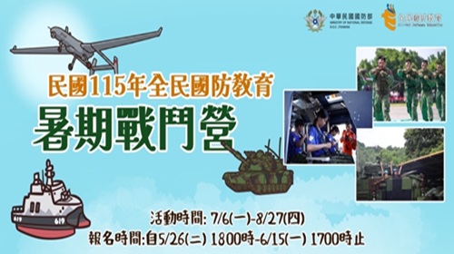 115年全民國防教育「暑期戰鬥營」