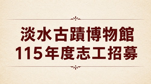 新北市立淡水古蹟博物館 115年度志工招募