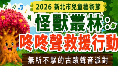 《怪獸叢林：咚咚聲救援行動》－無所不擊的古蹟聲音派對