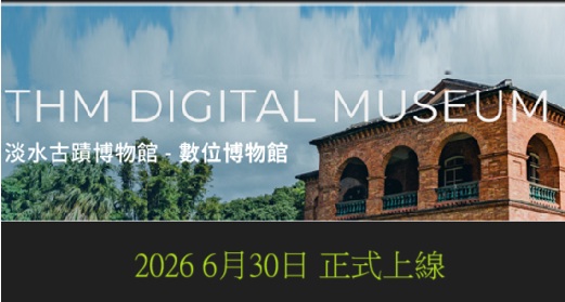 淡古數位博物館 正式上線