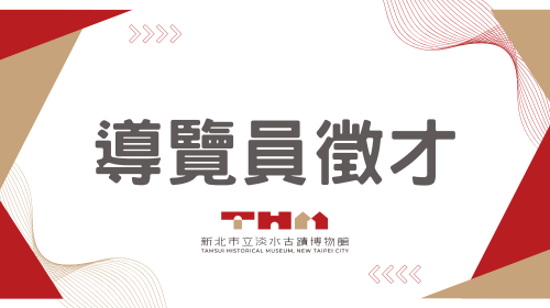 新北市立淡水古蹟博物館 導覽員徵才