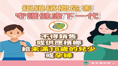 青少年檳榔危害健康防制