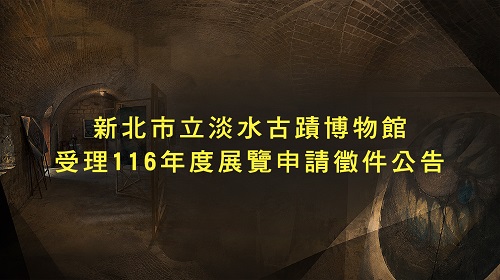 受理116年度展覽申請徵件公告