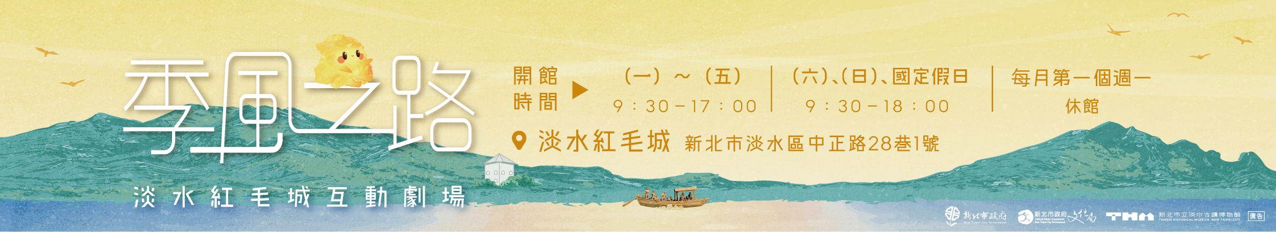 季風之路─淡水紅毛城互動劇場