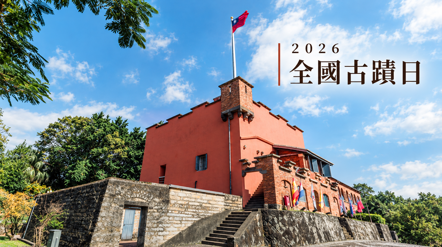 2026全國古蹟日｜系列活動