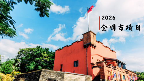 2026全國古蹟日｜系列活動