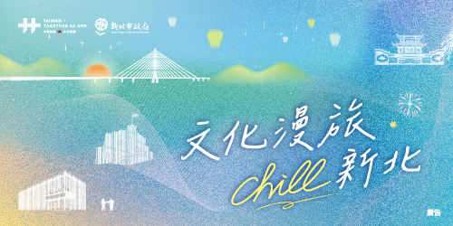 「文化漫旅Chill新北」遊程活動