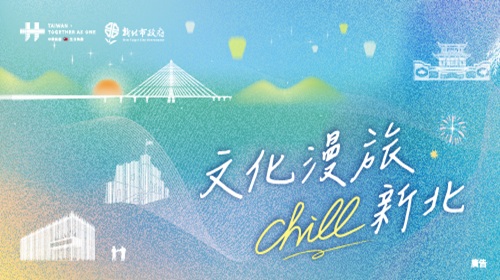 「文化漫旅Chill新北」遊程活動