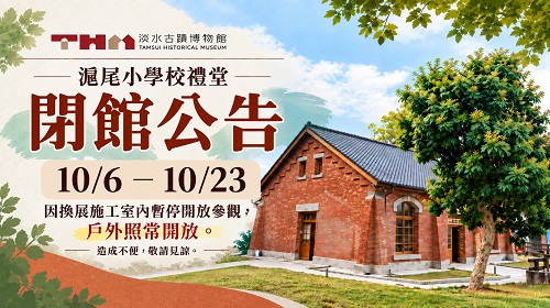 滬尾小學校禮堂閉館公告