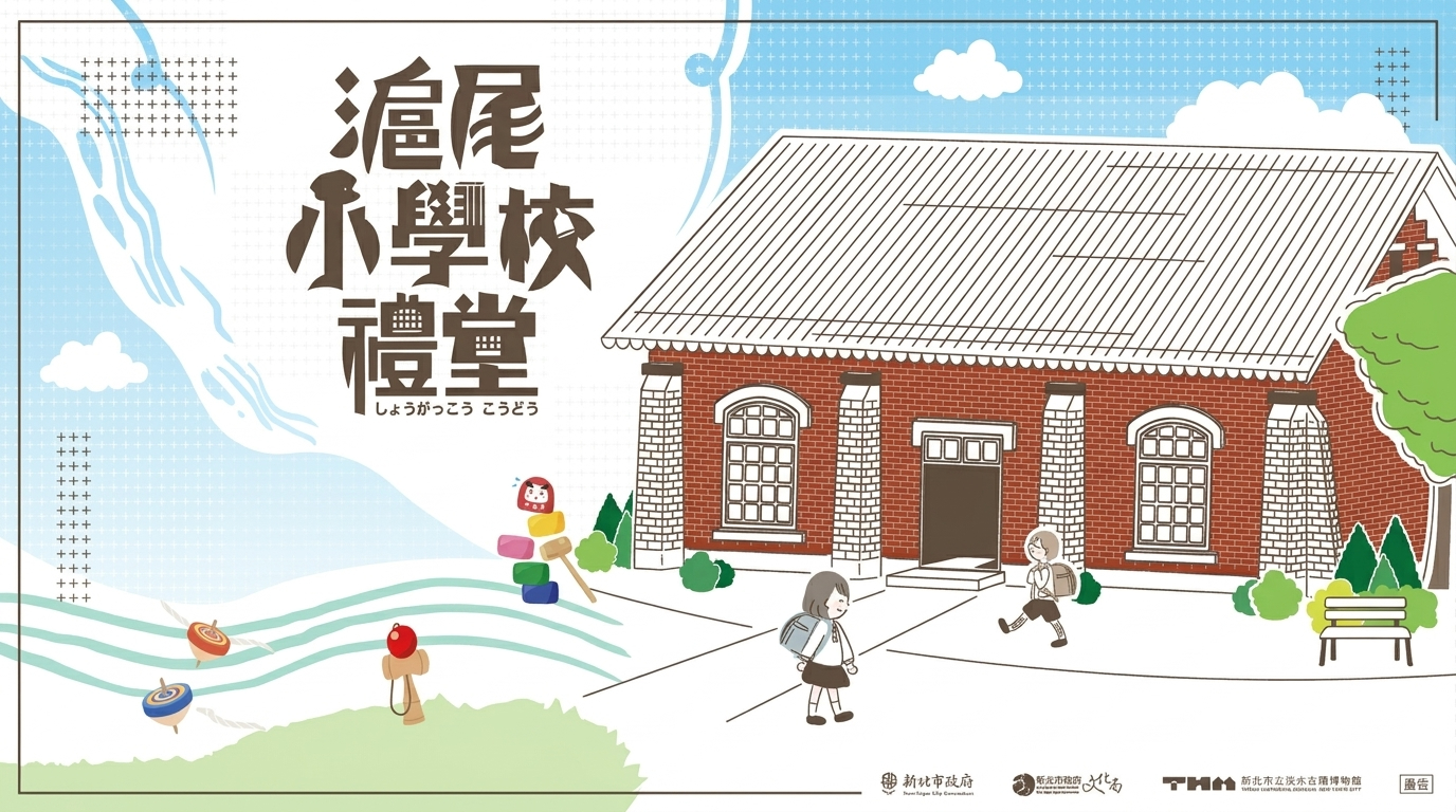 「滬尾小學校禮堂親子空間」開展系列活動